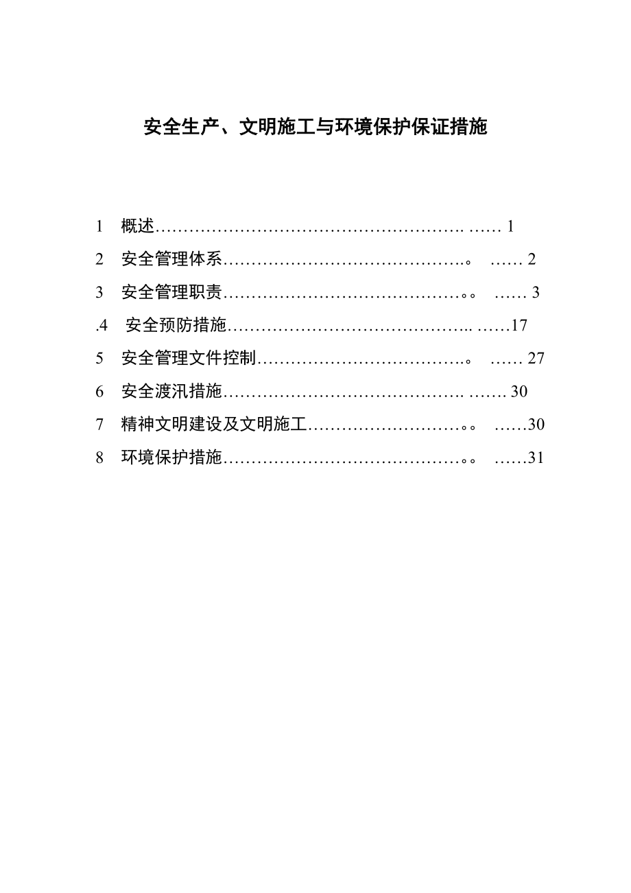 安全生產(chǎn)、文明施工與環(huán)境保護(hù)保證措施_第1頁