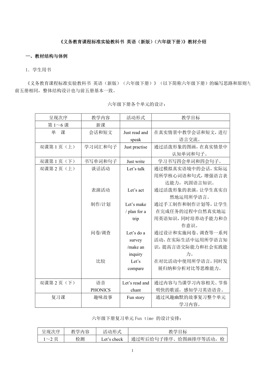 《義務教育課程標準實驗教科書 英語(新版)(六年級下冊)》教材介紹_第1頁