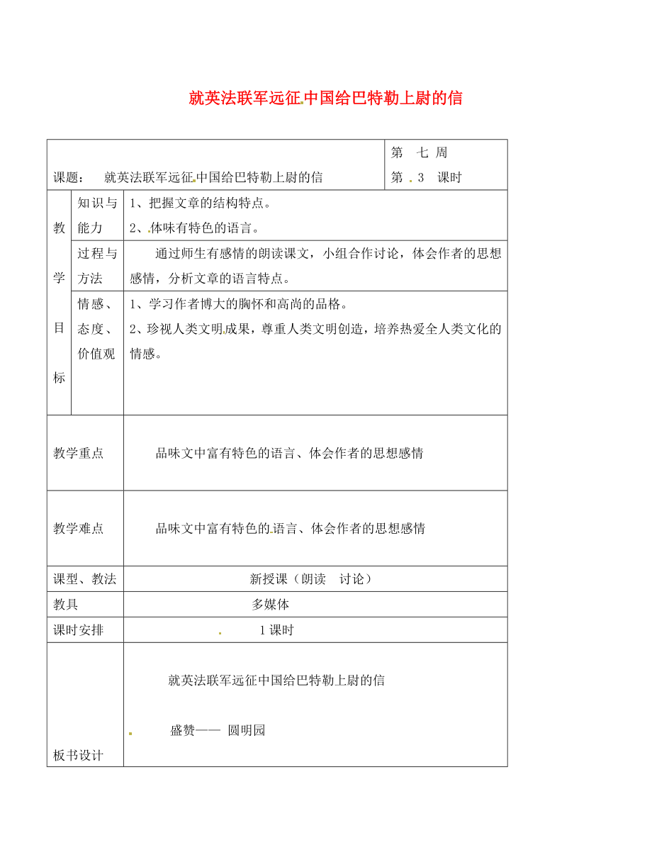 北京市昌平区第三中学八年级语文上册 4 就英法联军远征中国给巴特勒上尉的信学案（无答案） 新人教版_第1页