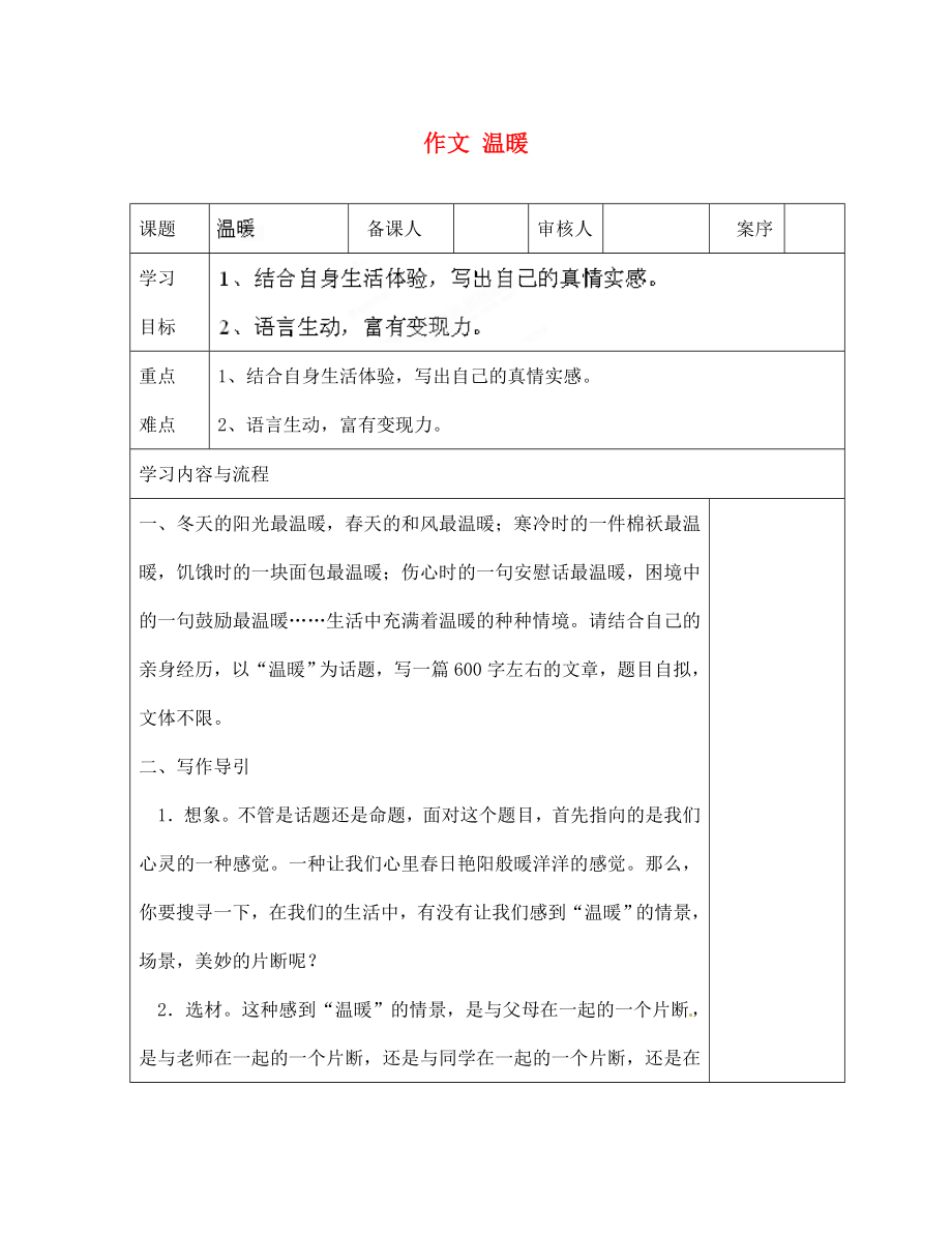 山東省淄博市臨淄區(qū)皇城鎮(zhèn)第二中學(xué)七年級(jí)語(yǔ)文上冊(cè) 作文 溫暖導(dǎo)學(xué)案（無(wú)答案） 魯教版五四制_第1頁(yè)