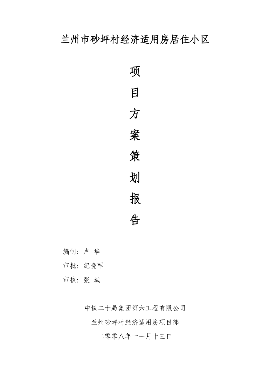 辦公住宅樓項目策劃書_第1頁