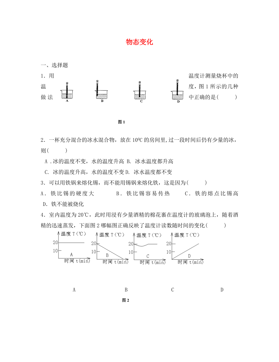 【決勝】八年級(jí)物理專題指導(dǎo) 物態(tài)變化3（無(wú)答案）_第1頁(yè)