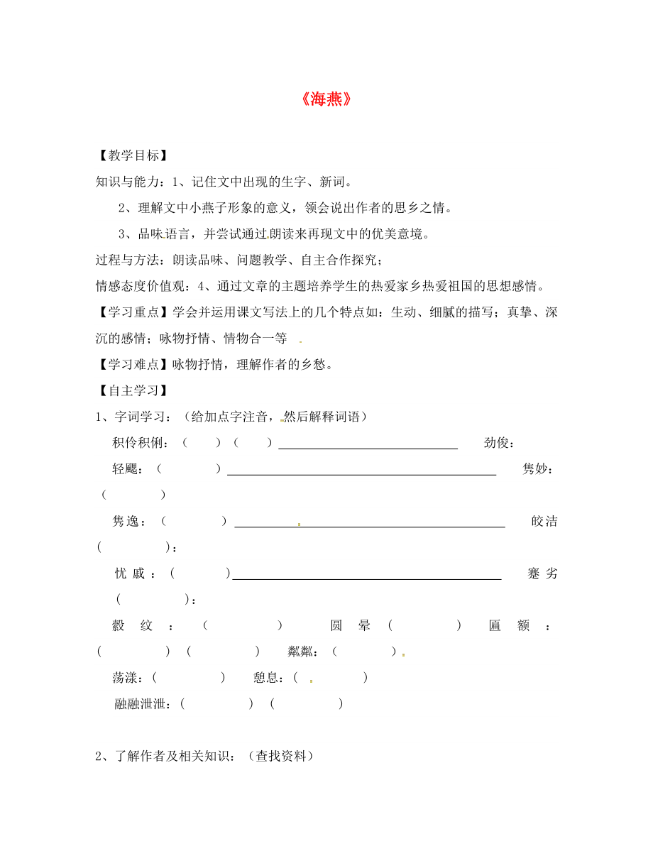 廣東省始興縣七年級語文下冊 4 海燕導(dǎo)學(xué)案（無答案） 語文版_第1頁