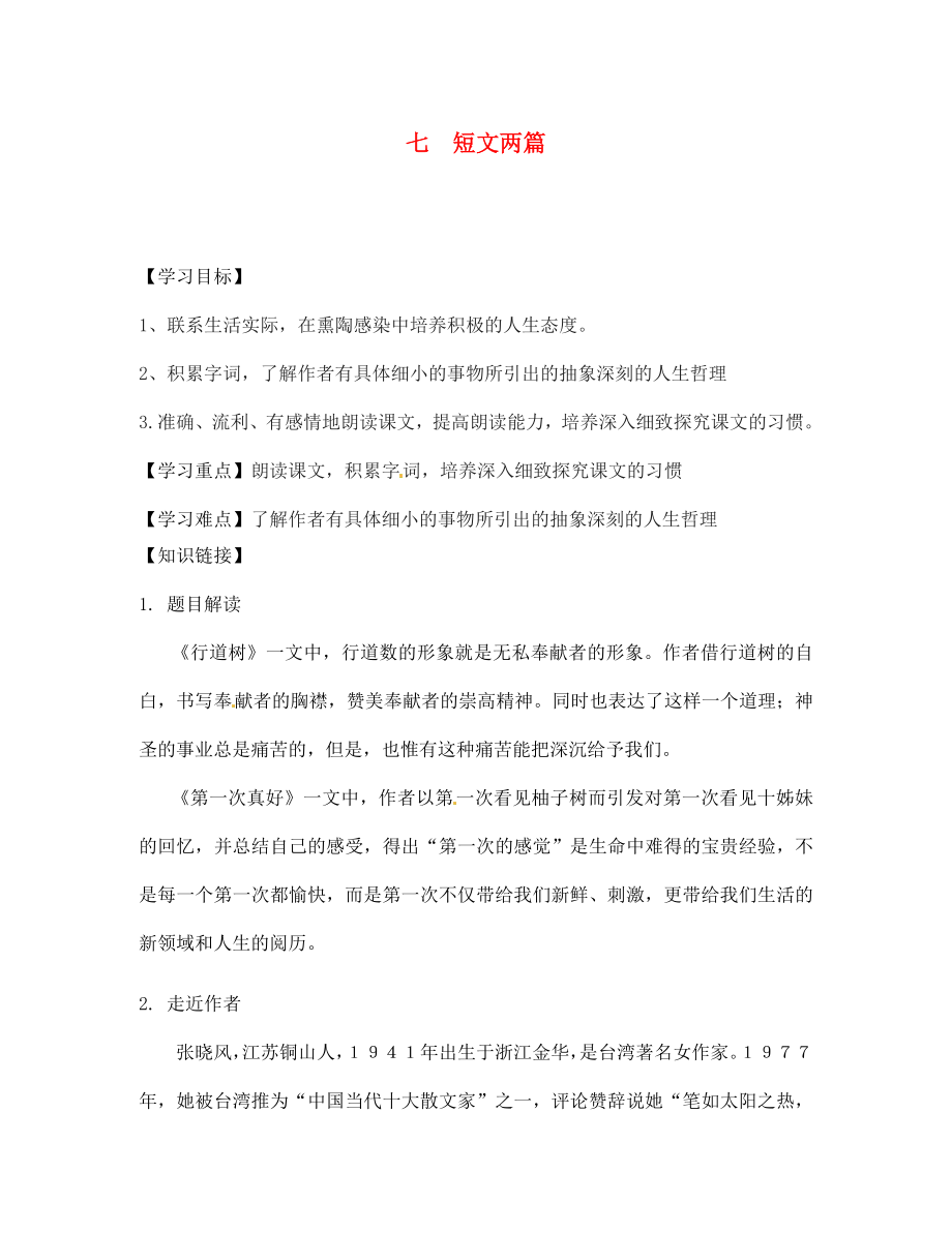 四川省宣漢縣第二中學七年級語文上冊 七 短文兩篇導學案（無答案） 新人教版_第1頁