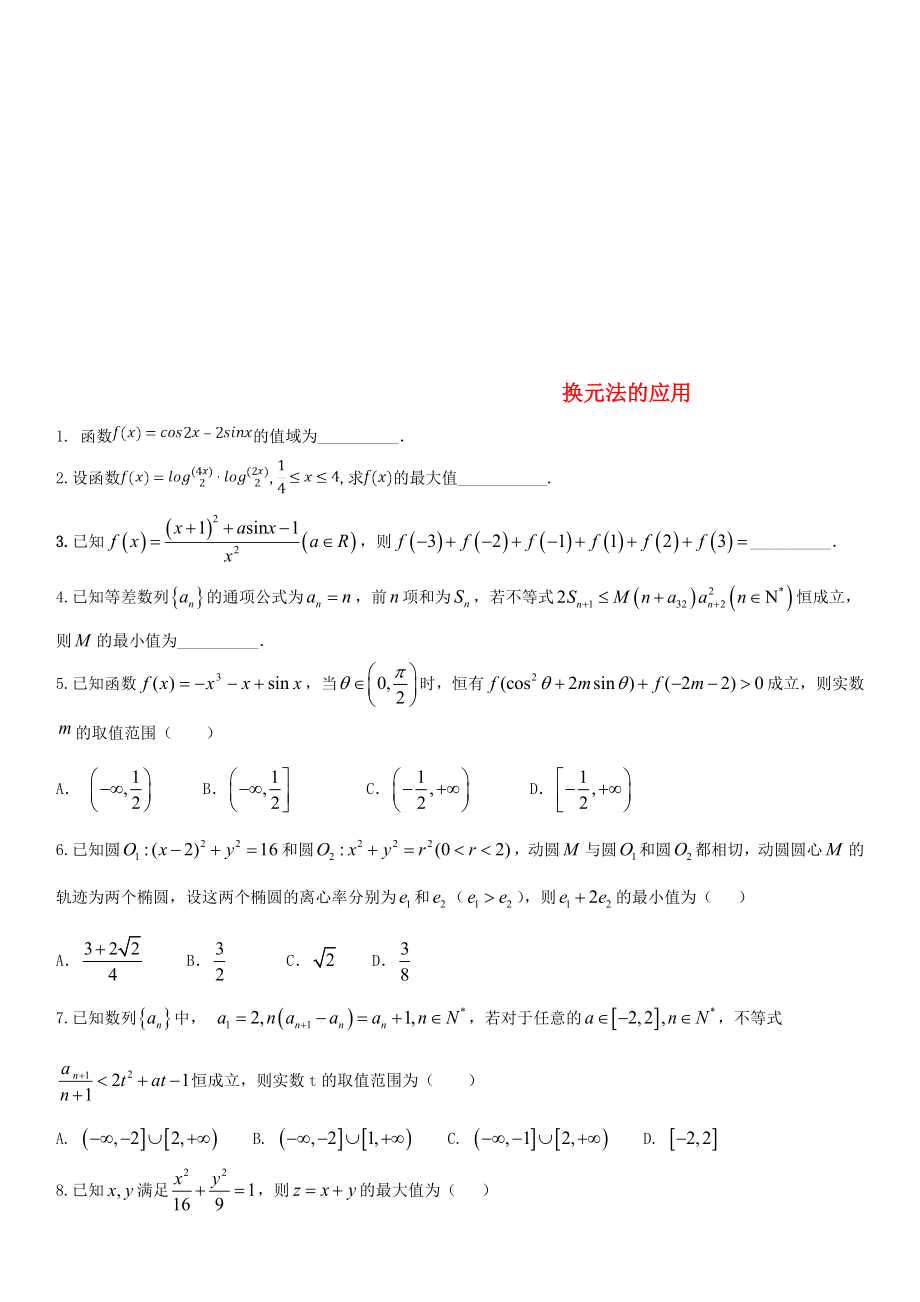 2020年高考數(shù)學三輪沖刺 專題 換元法的應用練習題（無答案）理_第1頁