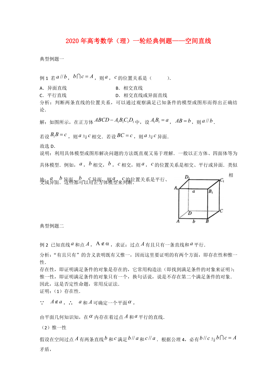 2020年高考數(shù)學(xué)一輪經(jīng)典例題 空間直線 理_第1頁