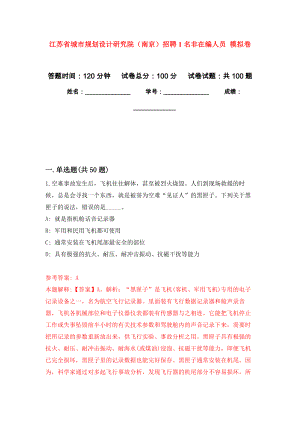 江蘇省城市規(guī)劃設計研究院（南京）招聘1名非在編人員 押題訓練卷（第0版）