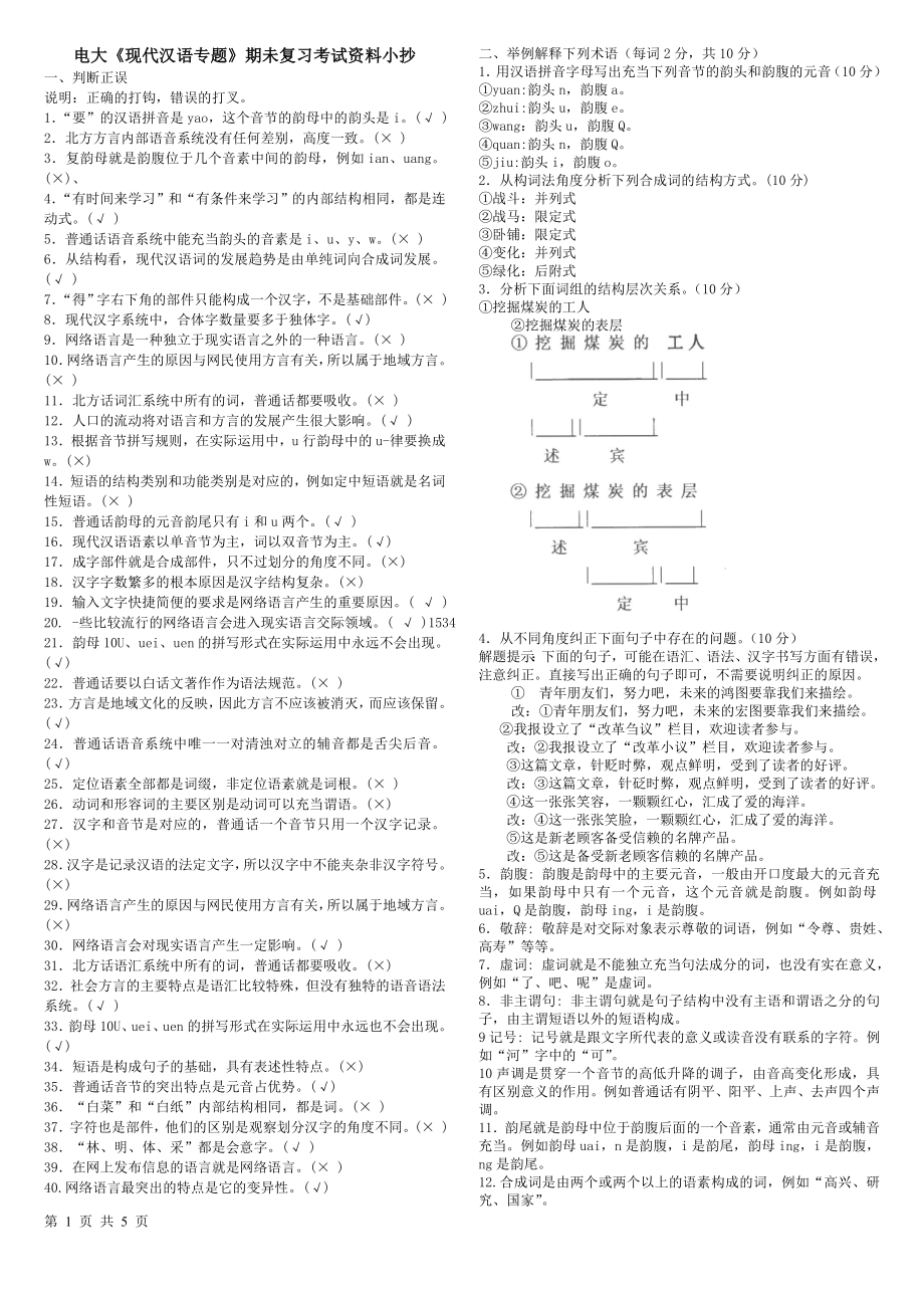 2022年电大本科《现代汉语专题》期未考试重点复习资料参考答案_第1页