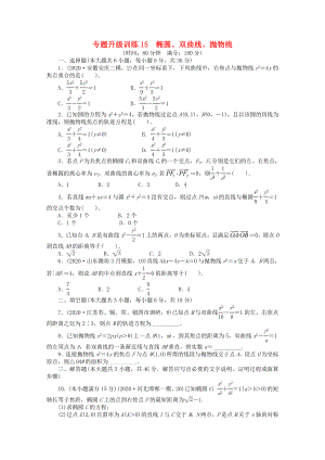 2020年全國高考數(shù)學(xué)第二輪復(fù)習(xí) 專題升級(jí)訓(xùn)練15 橢圓、雙曲線、拋物線 理