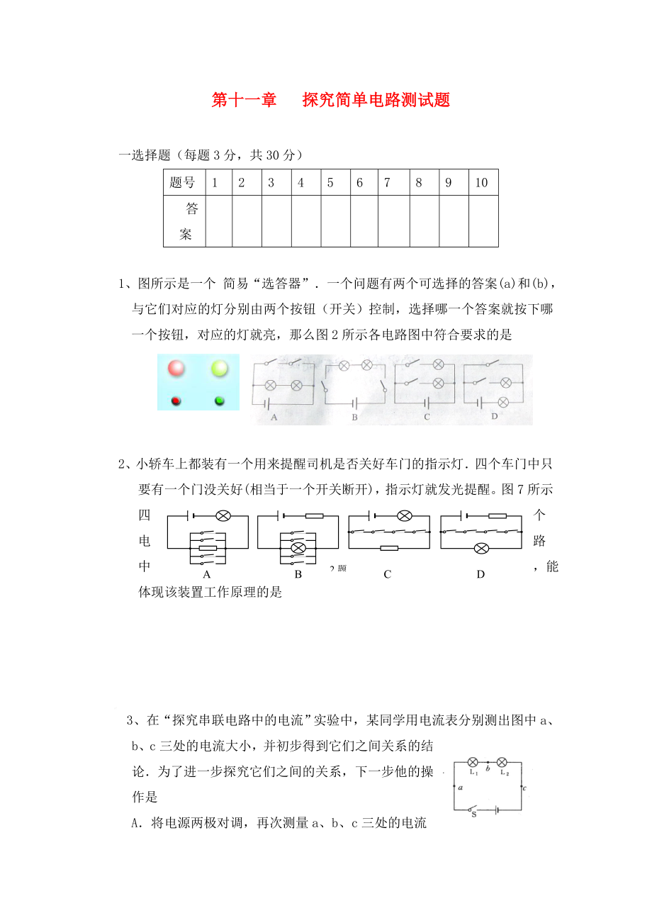 九年級物理上冊 第十一章探究簡單電路測試題 滬粵版（通用）_第1頁