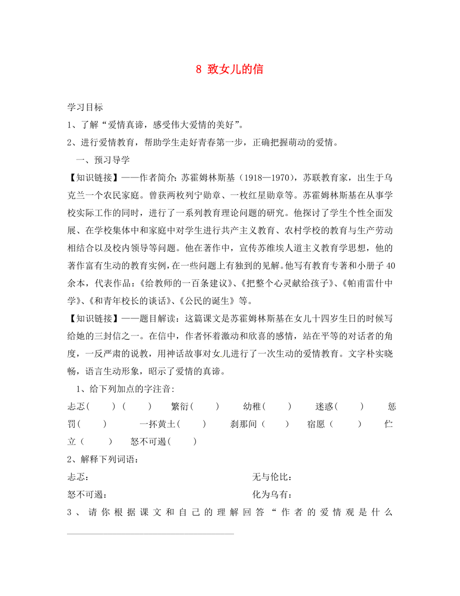 四川省成都市錦西中學(xué)九年級語文上冊 8 致女兒的信導(dǎo)學(xué)案（無答案） 新人教版_第1頁