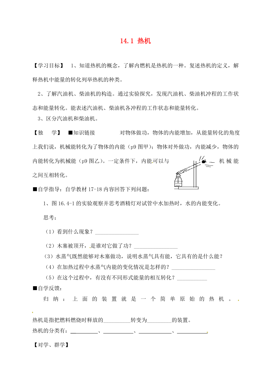 四川宜賓縣雙龍鎮(zhèn)初級中學校九年級物理全冊 14.1 熱機學案（無答案）（新版）新人教版_第1頁