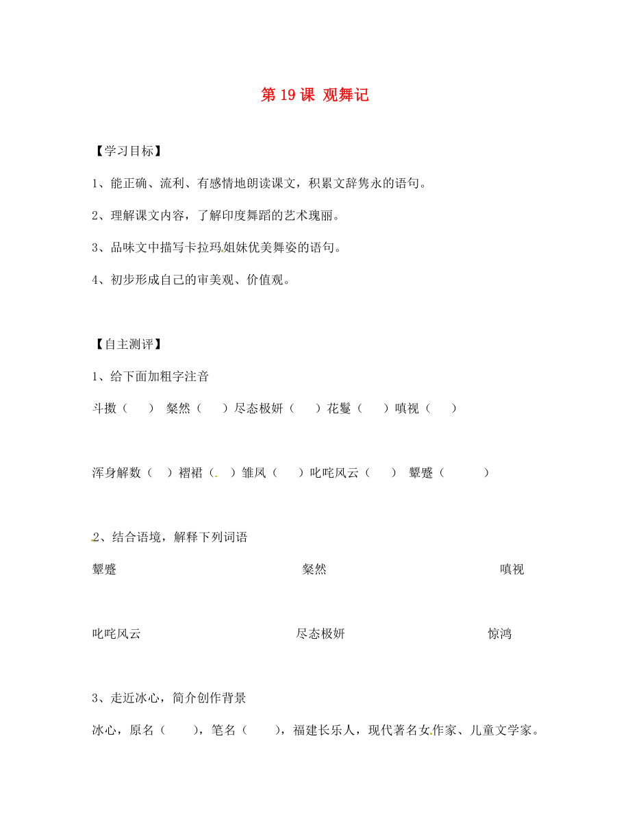 天津市葛沽第三中學(xué)2020學(xué)年七年級(jí)語文下冊(cè) 第19課 觀舞記學(xué)案（無答案） 新人教版_第1頁