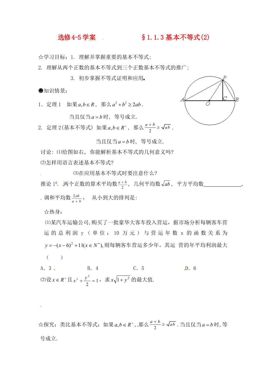 2020年高中數(shù)學(xué) 1.1.2基本不等式（2）學(xué)案（無(wú)答案）新人教版選修4-5_第1頁(yè)