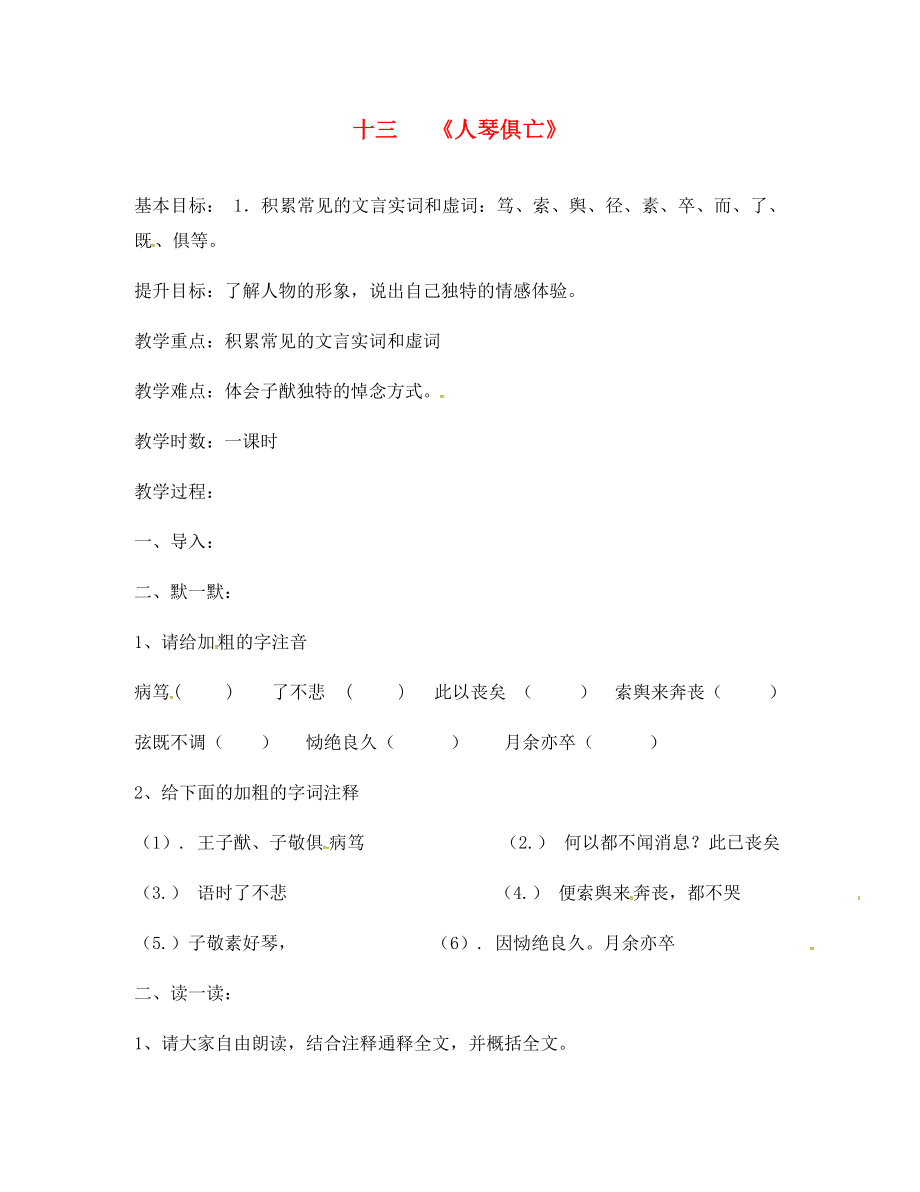 江蘇省句容市行香中學(xué)2020年秋八年級語文上冊 第三單元 13《人琴俱亡》教學(xué)案（無答案）（新版）蘇教版_第1頁