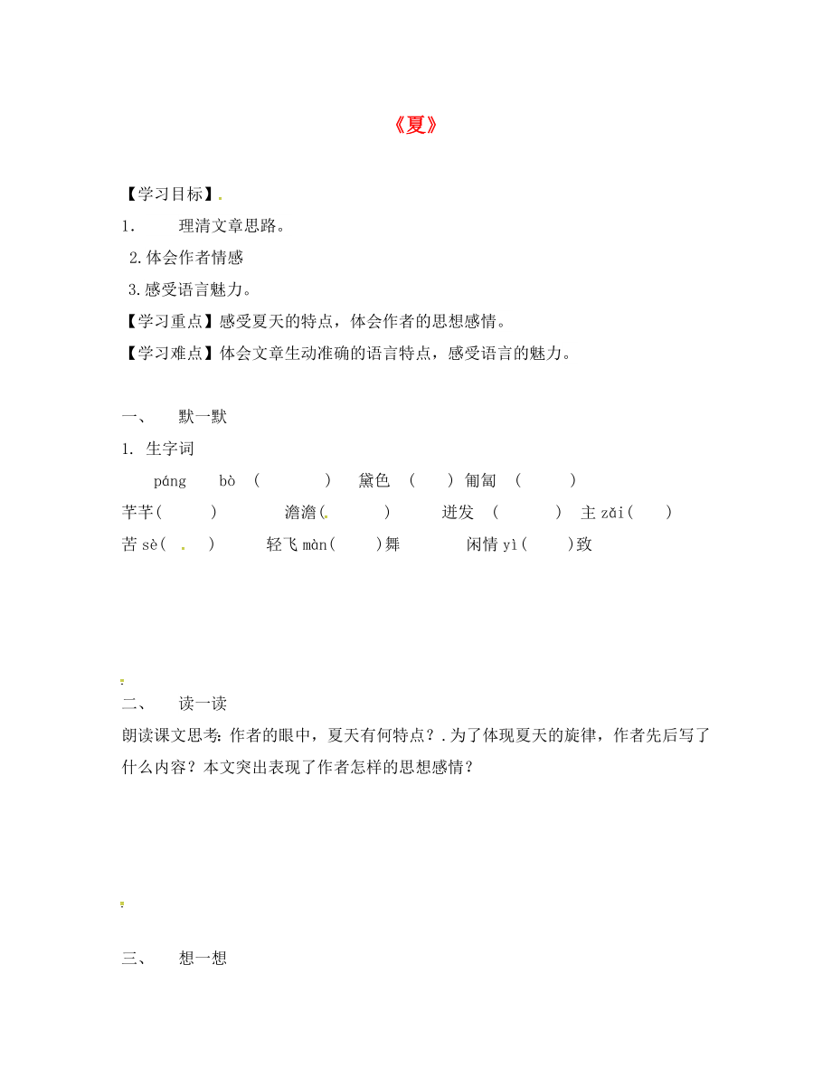 江蘇省句容市行香中學(xué)七年級(jí)語文上冊(cè) 第四單元 17《夏》學(xué)案（無答案） 蘇教版_第1頁