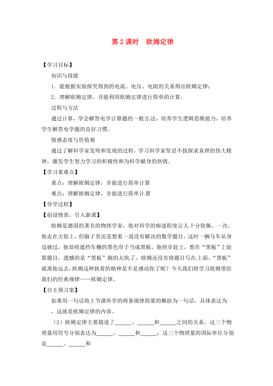 2020年秋九年級(jí)物理全冊(cè) 第15章 探究電路 第2節(jié) 第2課時(shí) 歐姆定律導(dǎo)學(xué)案（無答案）（新版）滬科版_第1頁(yè)