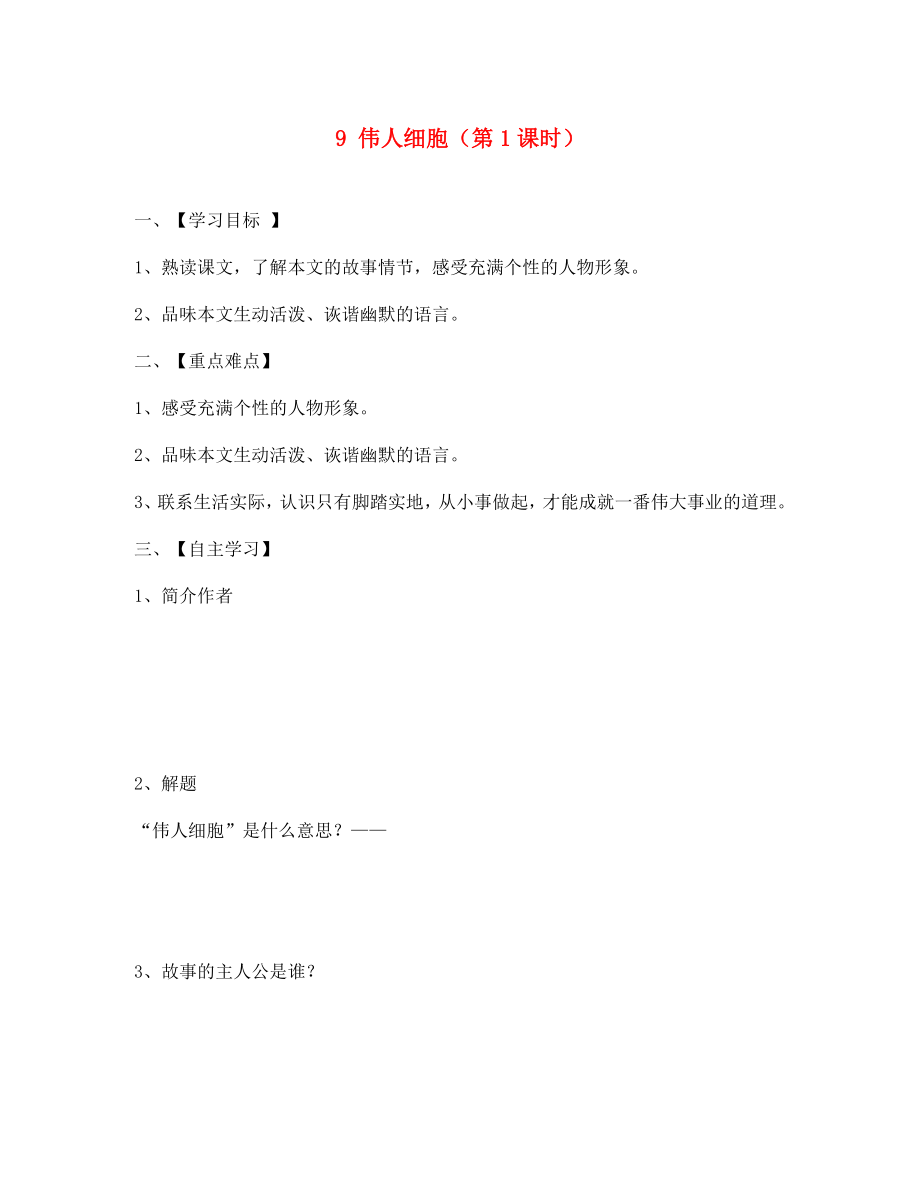 江蘇省淮安市漣水縣高溝中學(xué)七年級語文上冊 9 偉人細(xì)胞（第1課時）導(dǎo)學(xué)案（無答案） 蘇教版_第1頁