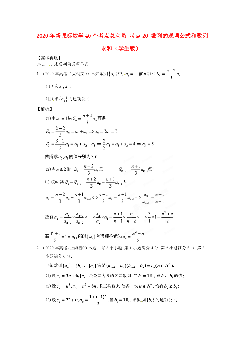 2020年高考數(shù)學(xué)40個(gè)考點(diǎn)總動(dòng)員 考點(diǎn)20 數(shù)列的通項(xiàng)公式和數(shù)列求和（學(xué)生版） 新課標(biāo)_第1頁(yè)