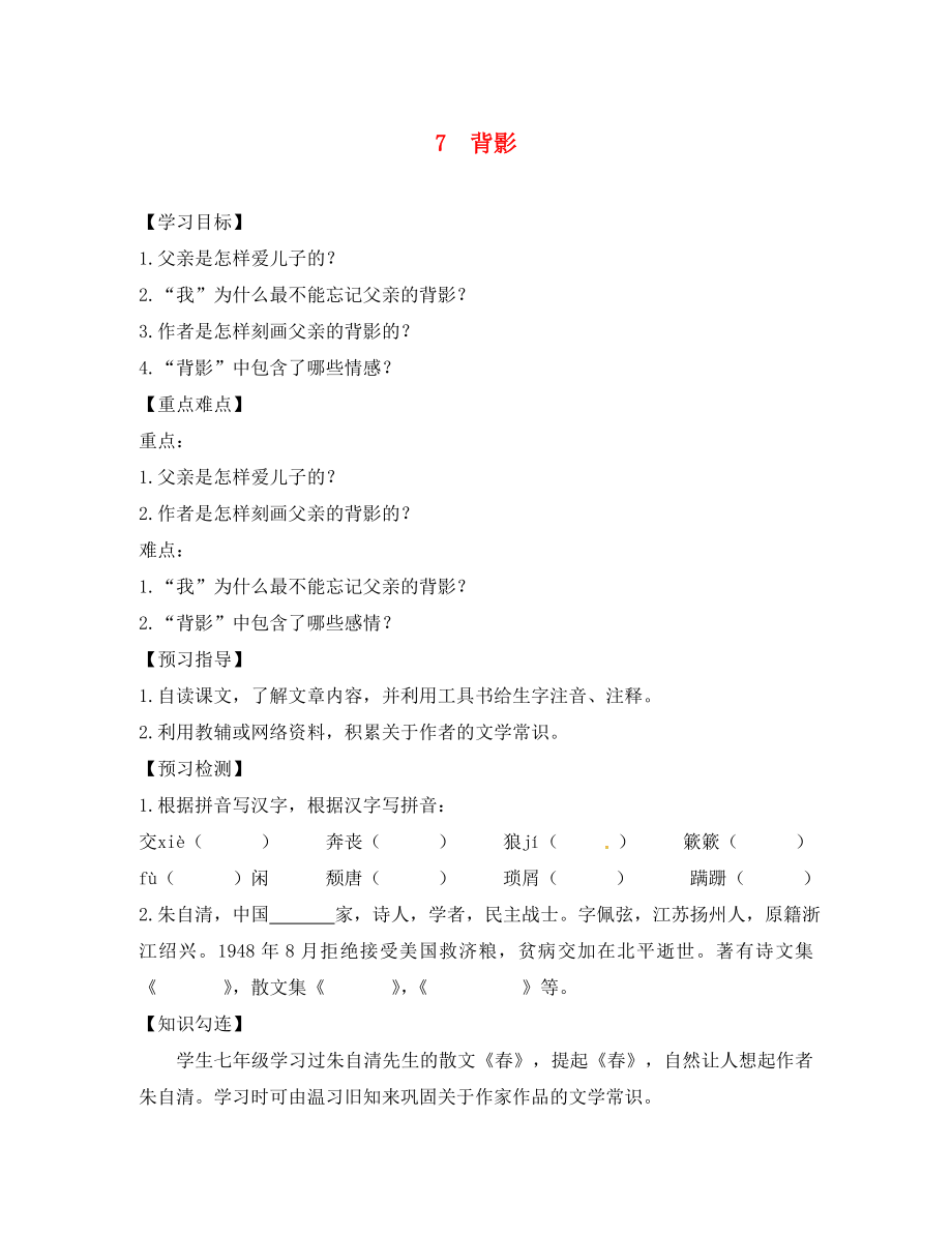 四川省敘永縣永寧中學(xué)八年級語文上冊 7《背影》學(xué)案（無答案）（新版）新人教版_第1頁