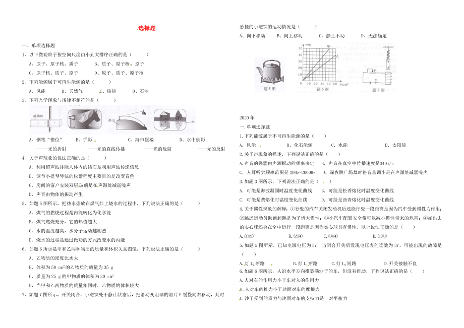 廣東省佛山市2020年中考物理總復(fù)習(xí) 專項(xiàng)訓(xùn)練 選擇題（無答案）_第1頁