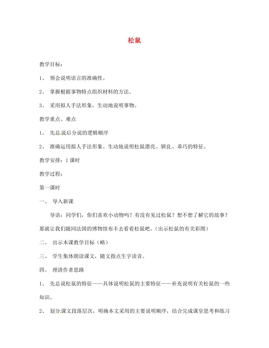 江蘇省泰興市西城中學(xué)七年級(jí)語文下冊《第15課 松鼠》教案 （新版）蘇教版_第1頁