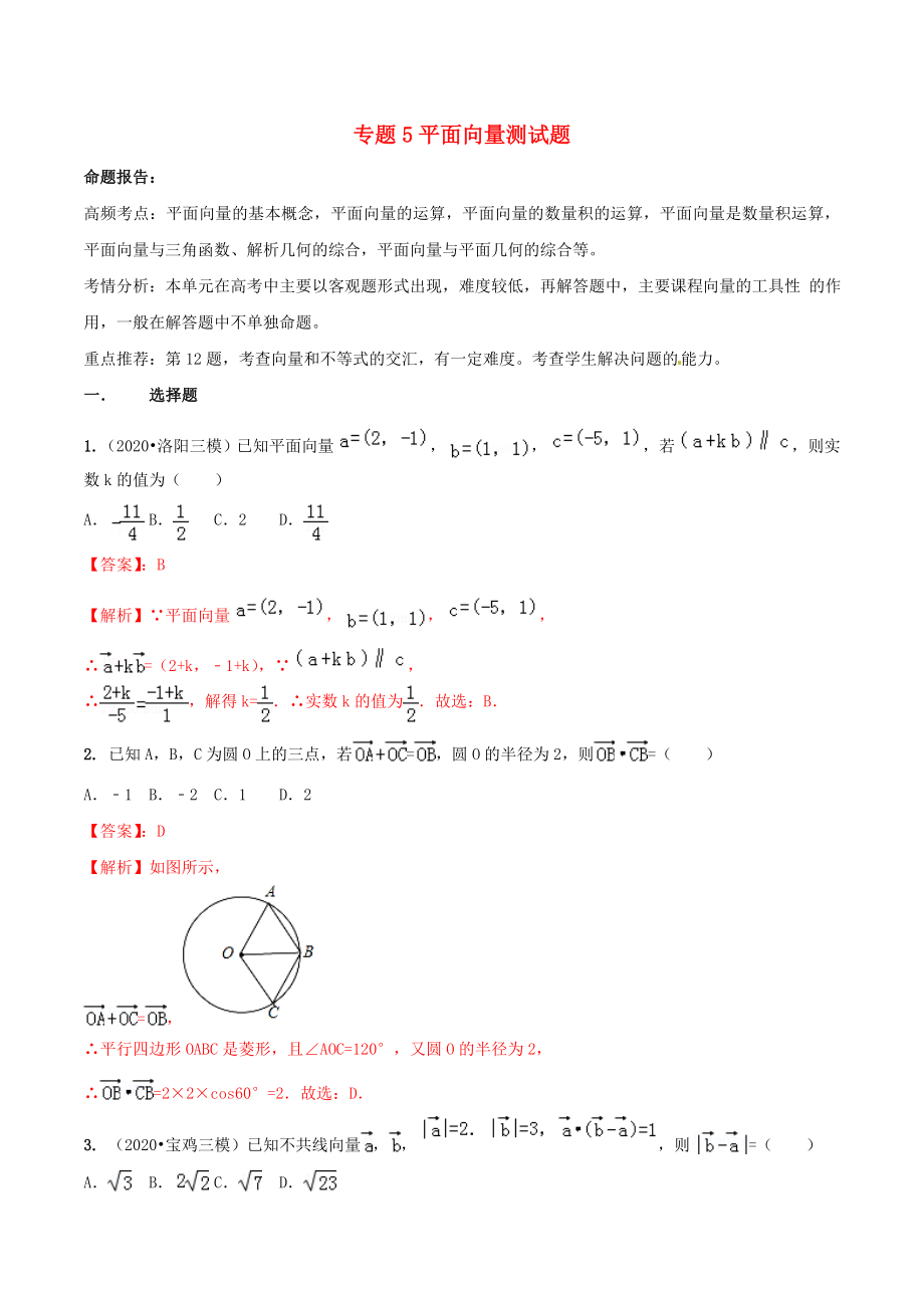 2020年高考數(shù)學(xué)（藝術(shù)生百日沖刺）專題05 平面向量測(cè)試題_第1頁(yè)