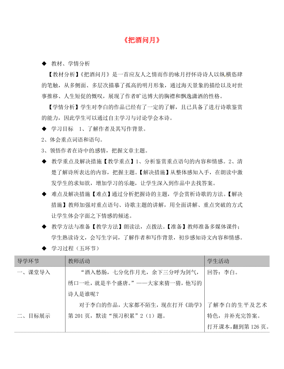 山東省滕州市滕西中學(xué)九年級語文下冊 第四單元 7 詠月詩三首《把酒問月》教案 （新版）北師大版（通用）_第1頁