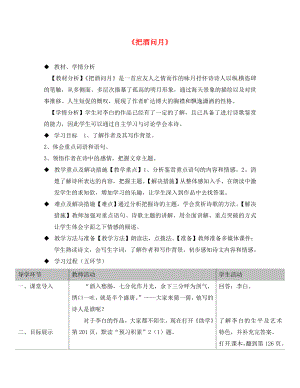 山東省滕州市滕西中學九年級語文下冊 第四單元 7 詠月詩三首《把酒問月》教案 （新版）北師大版（通用）