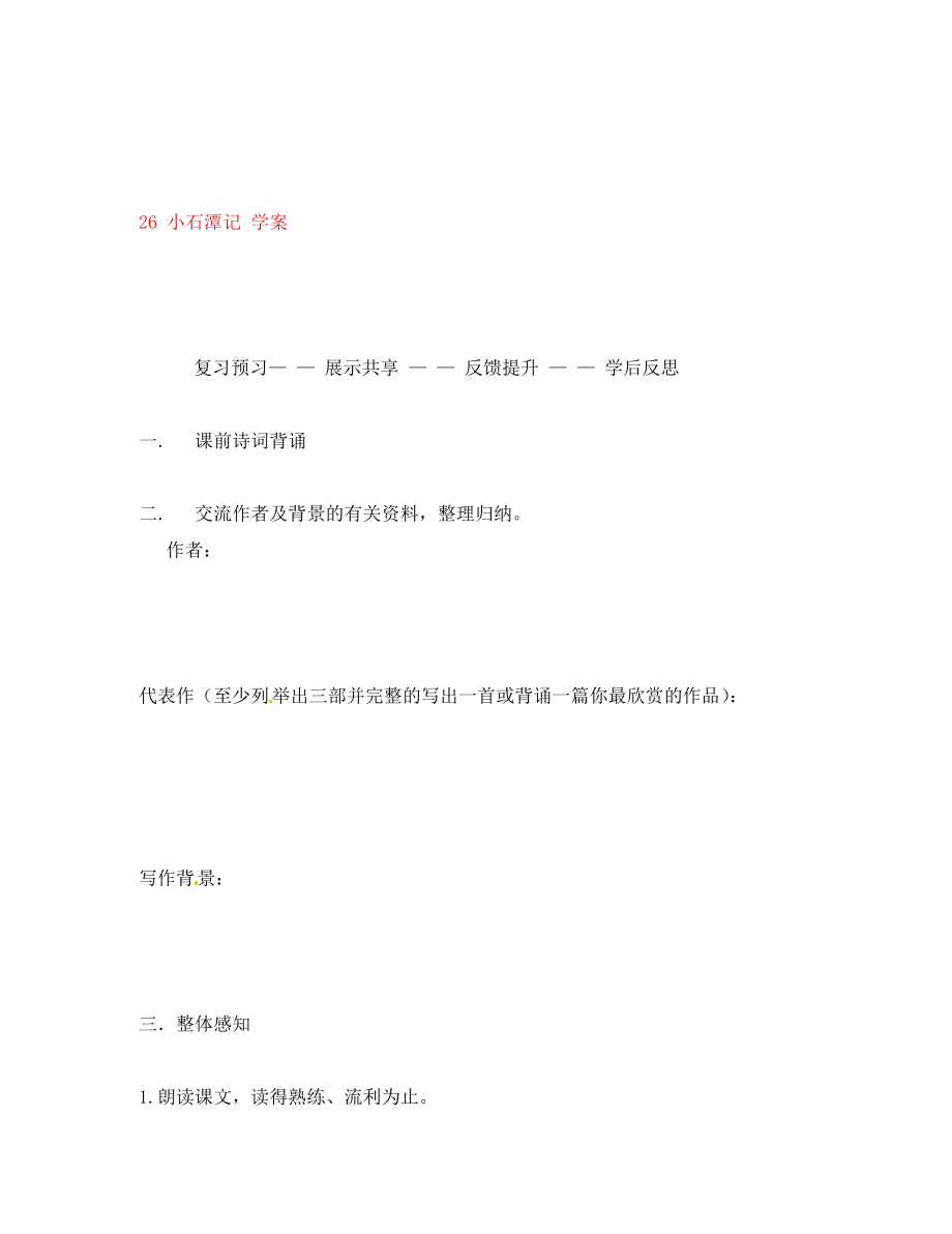 吉林省通化市外国语中学八年级语文下册 26 小石潭记学案（无答案） 新人教版_第1页