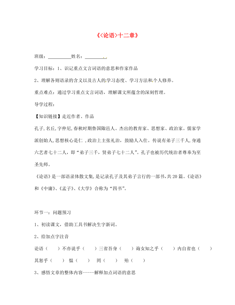 山東省諸城市密州街道盧山初中七年級(jí)語(yǔ)文上冊(cè) 10《論語(yǔ)十二章》 導(dǎo)學(xué)案2（無(wú)答案）（新版）新人教版_第1頁(yè)