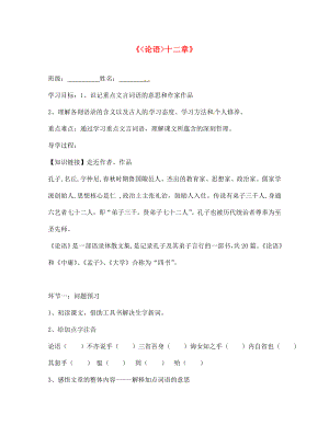 山東省諸城市密州街道盧山初中七年級語文上冊 10《論語十二章》 導(dǎo)學(xué)案2（無答案）（新版）新人教版