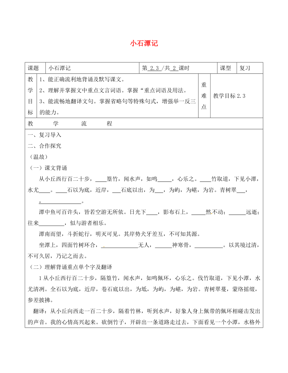 山東省青島市八年級(jí)語(yǔ)文下冊(cè) 第26課 小石潭記學(xué)案（無(wú)答案） 新人教版（通用）_第1頁(yè)