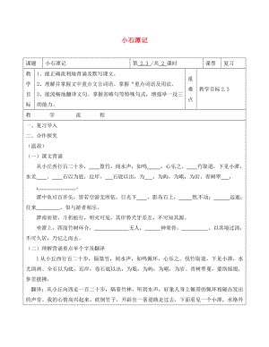 山東省青島市八年級語文下冊 第26課 小石潭記學(xué)案（無答案） 新人教版（通用）