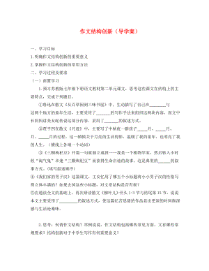 江蘇省南通市2020屆中考語文 作文結(jié)構(gòu)創(chuàng)新復(fù)習(xí)學(xué)案（無答案）