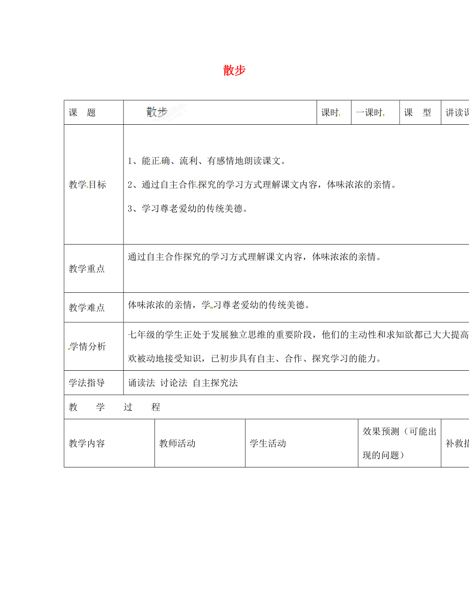 四川省華鎣市明月鎮(zhèn)七年級語文上冊 1 散步教學設計 （新版）新人教版_第1頁