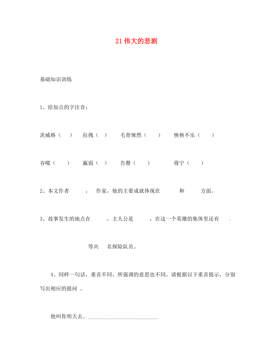 山東省廣饒縣花官鎮(zhèn)中心初中七年級語文下冊 第21課《偉大的悲劇》基礎(chǔ)練習 新人教版（通用）_第1頁