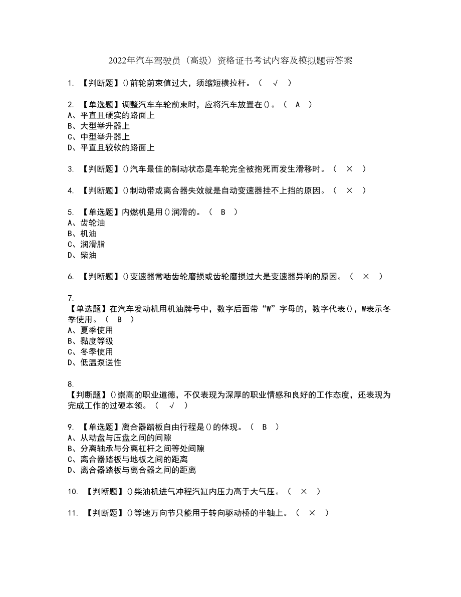 2022年汽车驾驶员（高级）资格证书考试内容及模拟题带答案54_第1页