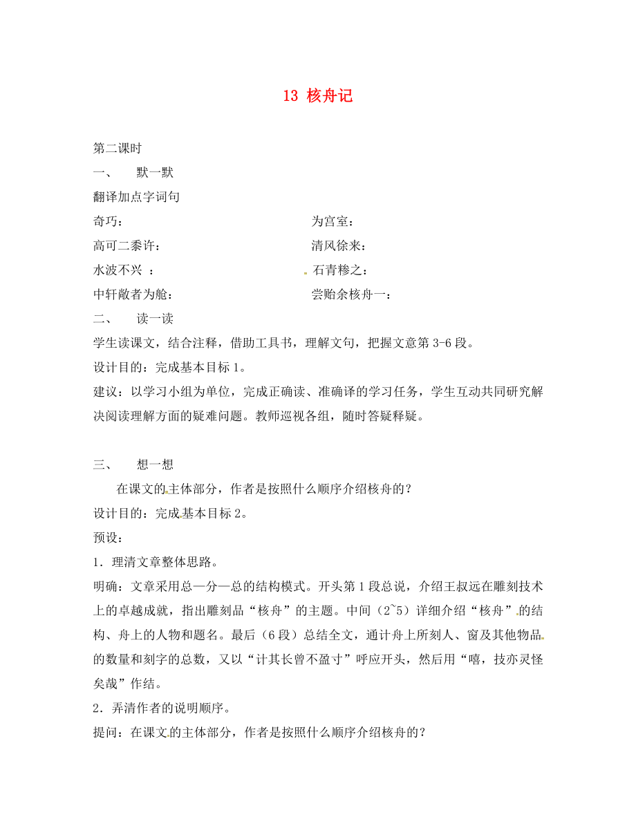 江蘇省句容市八年級語文下冊 第三單元 13 核舟記（第2課時）練習（無答案）（新版）蘇教版_第1頁