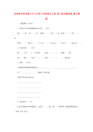 河南省開封市第三十三中學八年級語文上冊 第二單元綜合測試卷（無答案） 新人教版