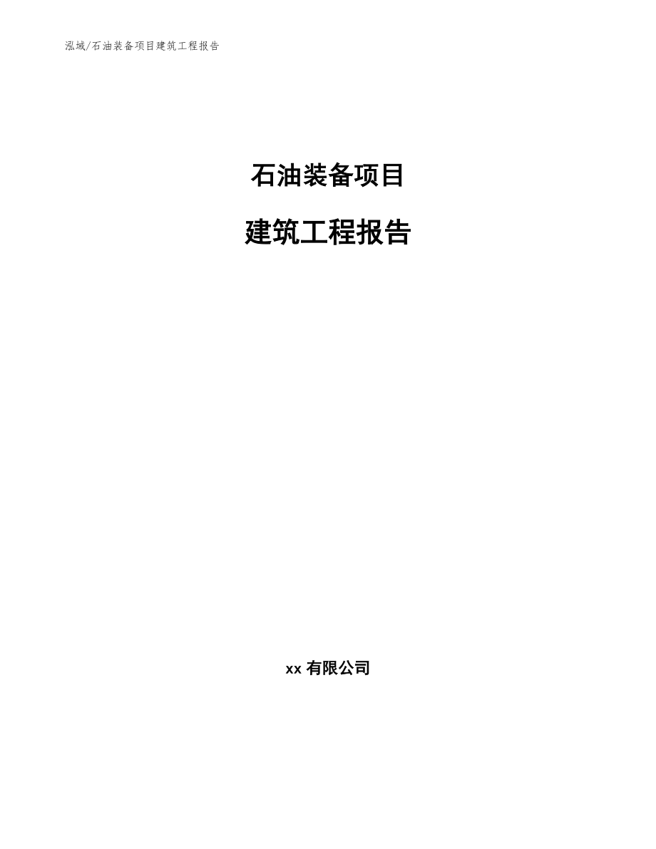 石油装备项目建筑工程报告（范文）_第1页