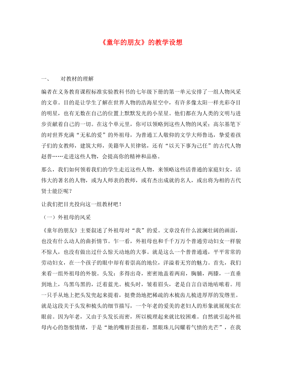 初中语文教学论文 《童年的朋友》的教学设想（通用）_第1页