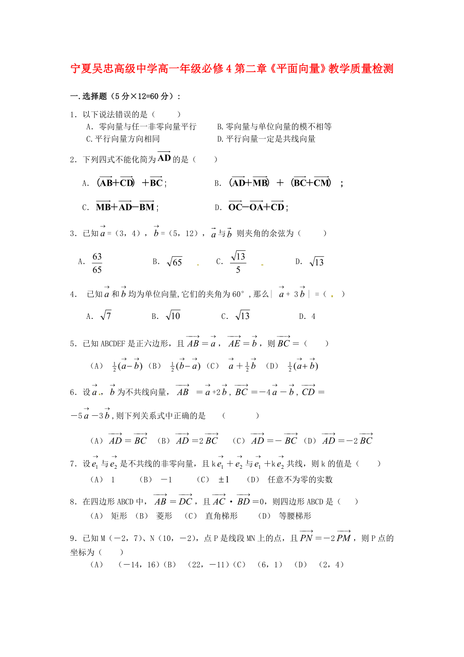 寧夏吳忠高級中學(xué)高中數(shù)學(xué) 第二章 平面向量測試題 新人教A版必修4_第1頁