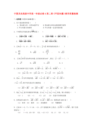 寧夏吳忠高級中學高中數(shù)學 第二章 平面向量測試題 新人教A版必修4