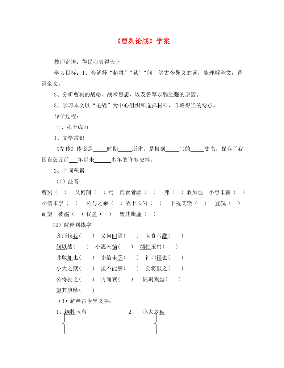 山东省新泰市放城镇初级中学九年级语文下册 曹刿论战学案2（无答案） 新人教版_第1页