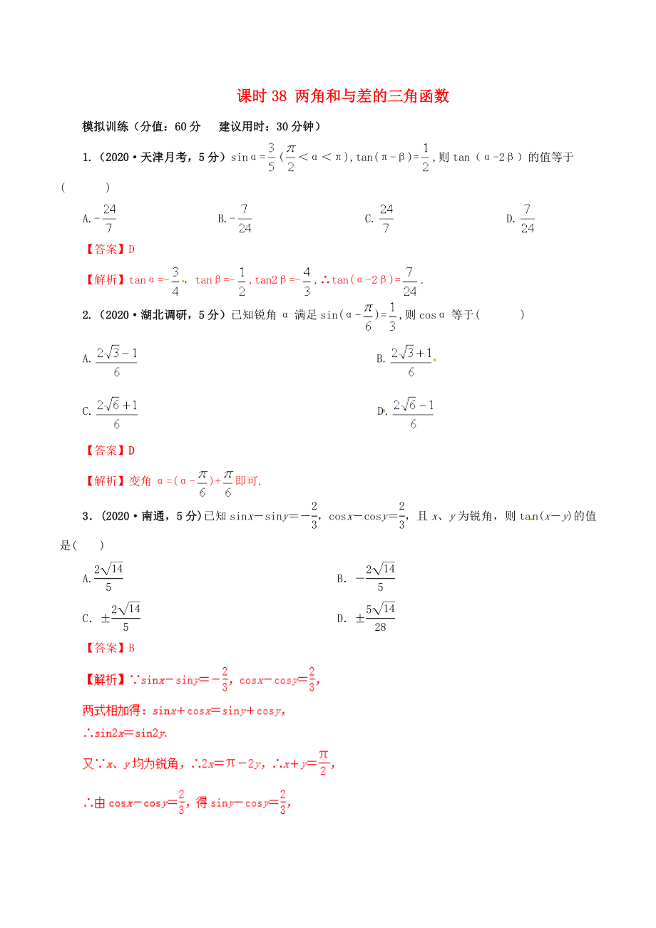 2020年高考數(shù)學(xué) 課時(shí)38 兩角和與差的三角函數(shù)單元滾動(dòng)精準(zhǔn)測(cè)試卷 文_第1頁(yè)