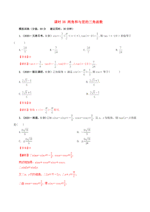 2020年高考數(shù)學(xué) 課時(shí)38 兩角和與差的三角函數(shù)單元滾動(dòng)精準(zhǔn)測(cè)試卷 文