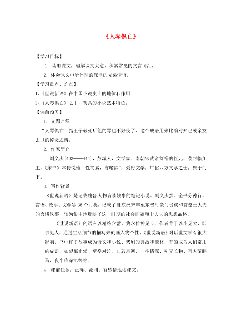 江蘇省儀征市月塘中學(xué)八年級語文上冊 第三單元 13《人琴俱亡》導(dǎo)學(xué)案（無答案） 蘇教版（通用）_第1頁