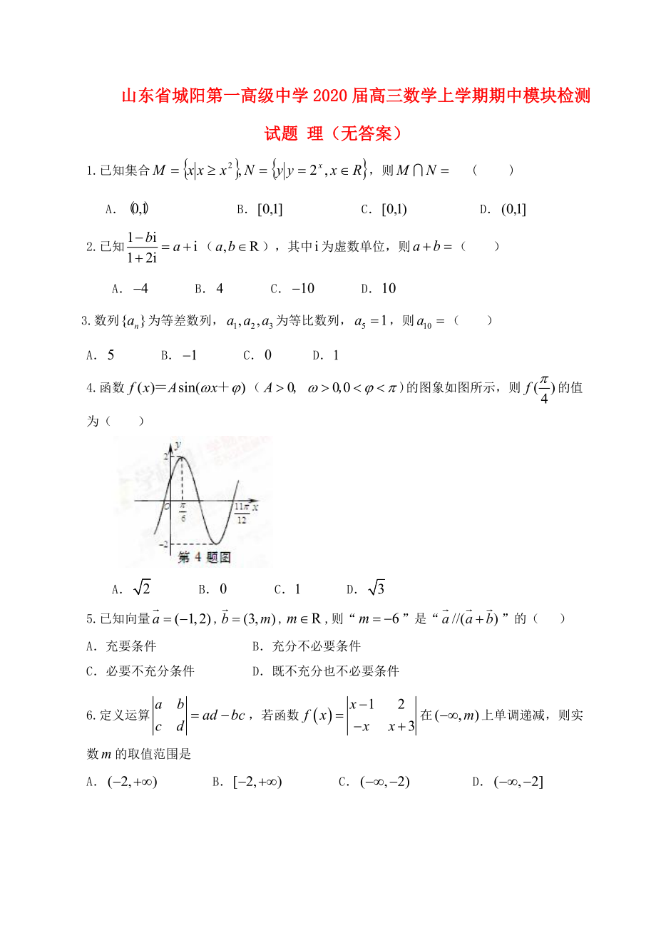 山东省城阳第一高级中学2020届高三数学上学期期中模块检测试题 理（无答案）_第1页