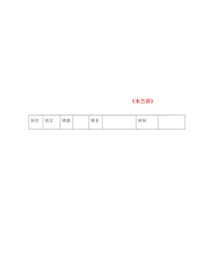 山東省右玉縣七年級(jí)語(yǔ)文下冊(cè) 第8課 木蘭詩(shī)練習(xí)題3（無(wú)答案） 新人教版（通用）